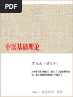 《JT叔叔中医基础理论》谭杰中| PDF