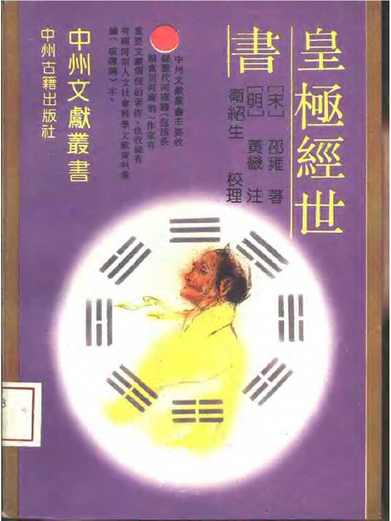 皇极经世书 邵雍 | PDF