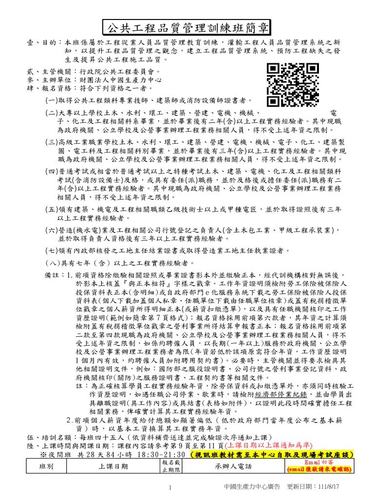 台北公共工程質管理訓練班簡章(含課程表) | PDF