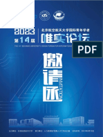 2023北航第十四届唯实论坛邀请函（线上）