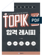 Открыть 한국어능력시험 Topik 2 (토픽2) 합격 레시피 (이태환) (Z-library)