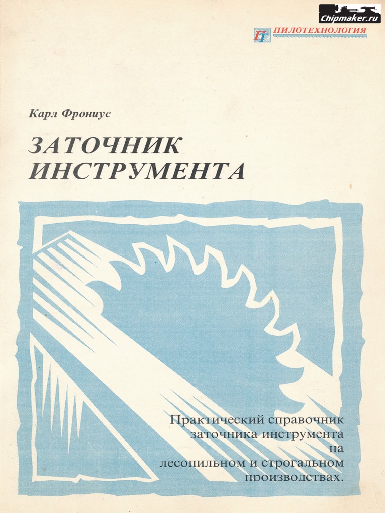 Фрониус К. Заточник Инструмента | PDF