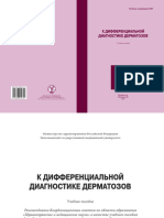 Дифференциальной Диагностике Дерматозов Сингур О