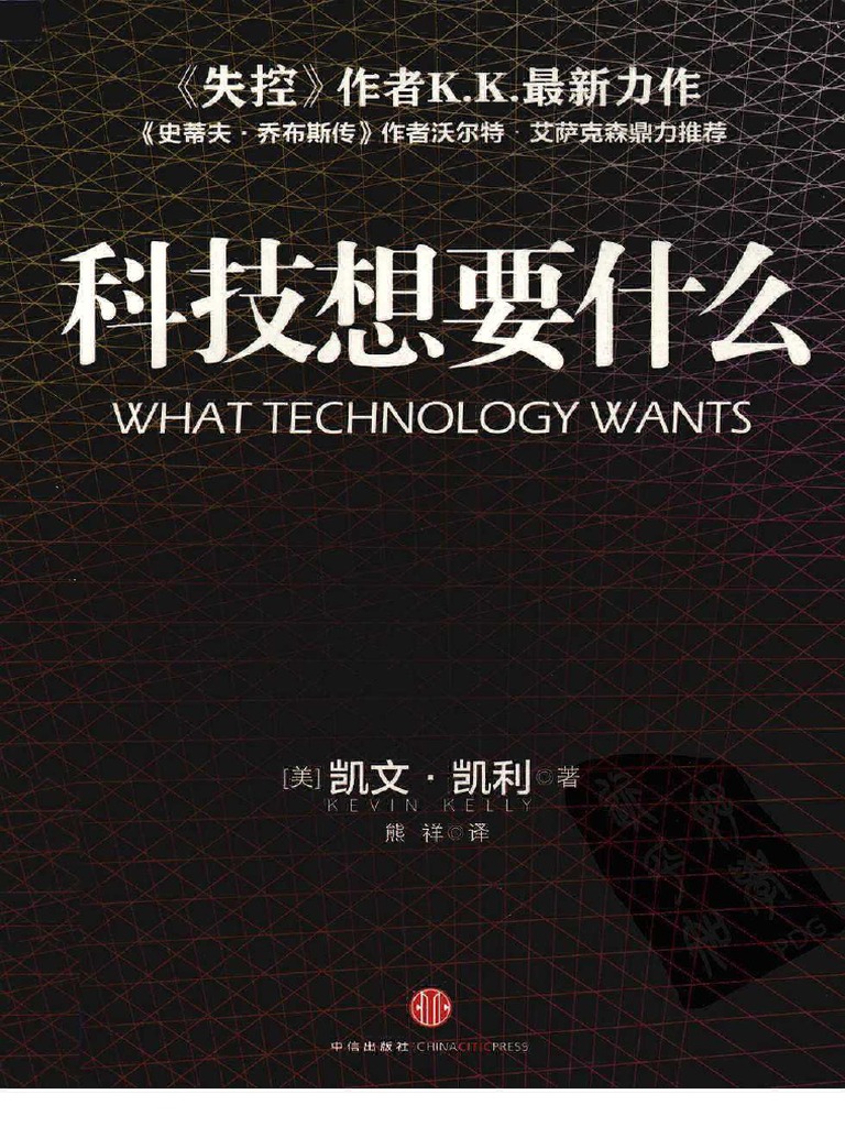 科技想要什么（美）凯文·凯利 | PDF