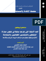 ‎⁨أكثر من 300 سؤال من الأسئلة التي تطرح في شفوي المباريات والامتحانات القانونية - تجميع ذ محمد القاسمي⁩