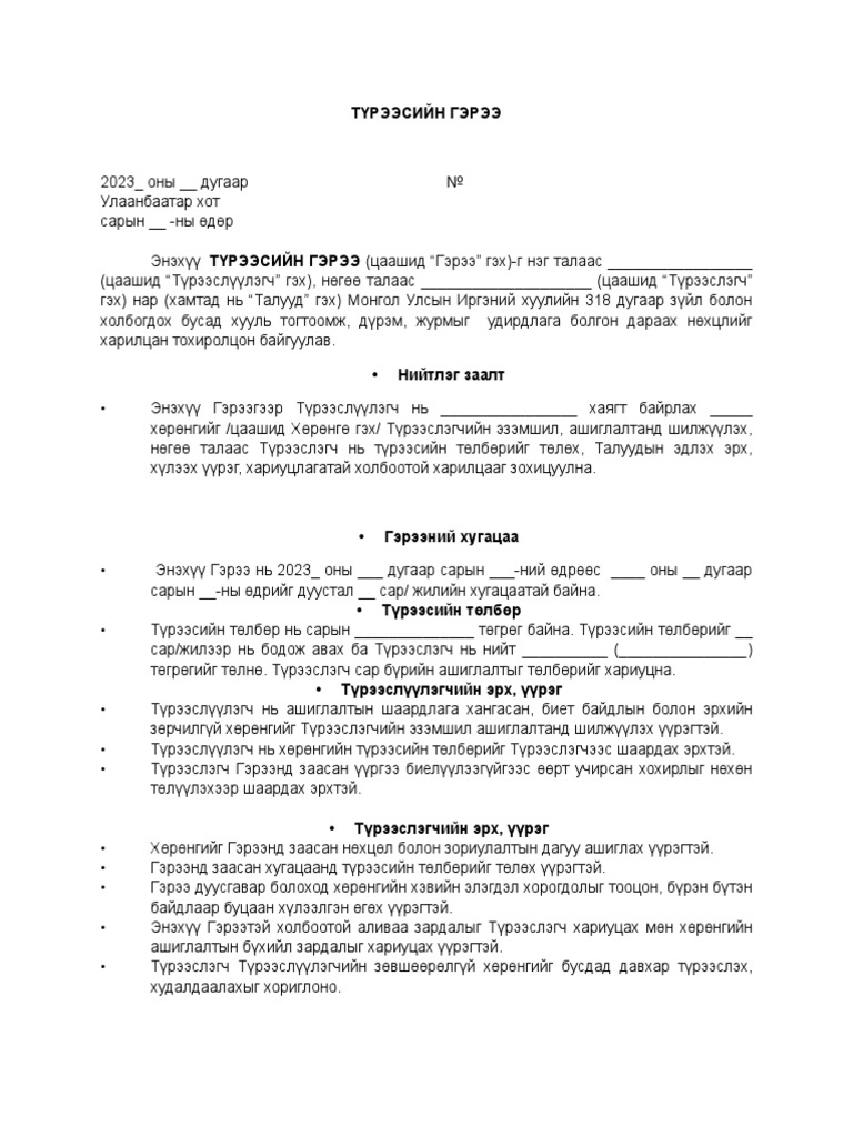 Түрээсийн гэрээ загвар | PDF