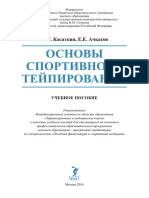 Касаткин М. С., Е. Е. Ачкасов Е. Е. - Основы спортивного тейпирования - 2016