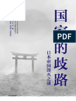 《国家的歧路：日本帝国毁灭之谜》马国川 文字版 pdf电子书下载