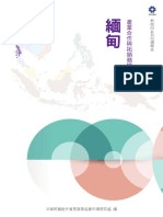 新南向市調系列 《產業合作與拓銷商機 -緬甸篇》-試閱版