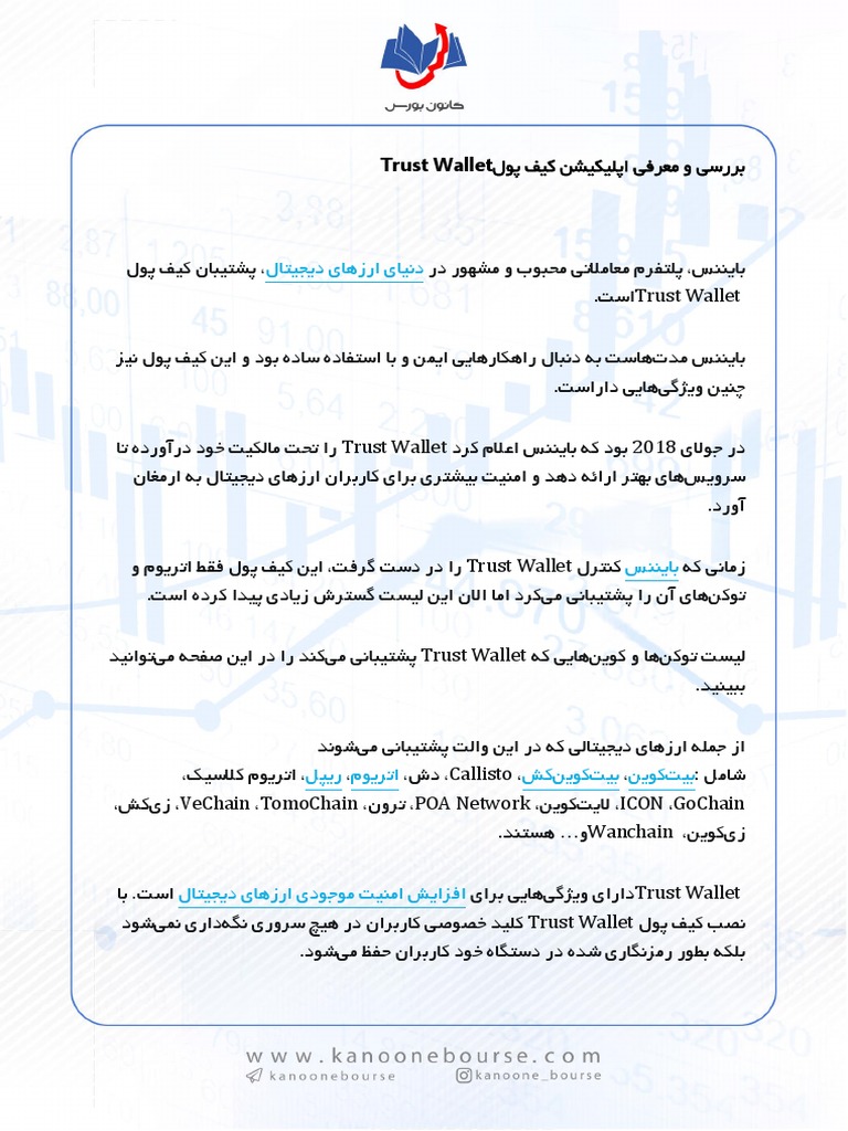 بررسی و معرفی اپلیکیشن کیف پول Trust Wallet | PDF