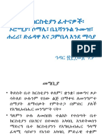 የቤተ ክርስቲያን ፈተናዎች፡ ኦሮሚያ፣ ሶማሌ፣ ቤኒሻንጉል ጉሙዝ፣ ሐረሪ፣ ድሬዳዋ እና ጋምቤላ እንደ ማሳያ