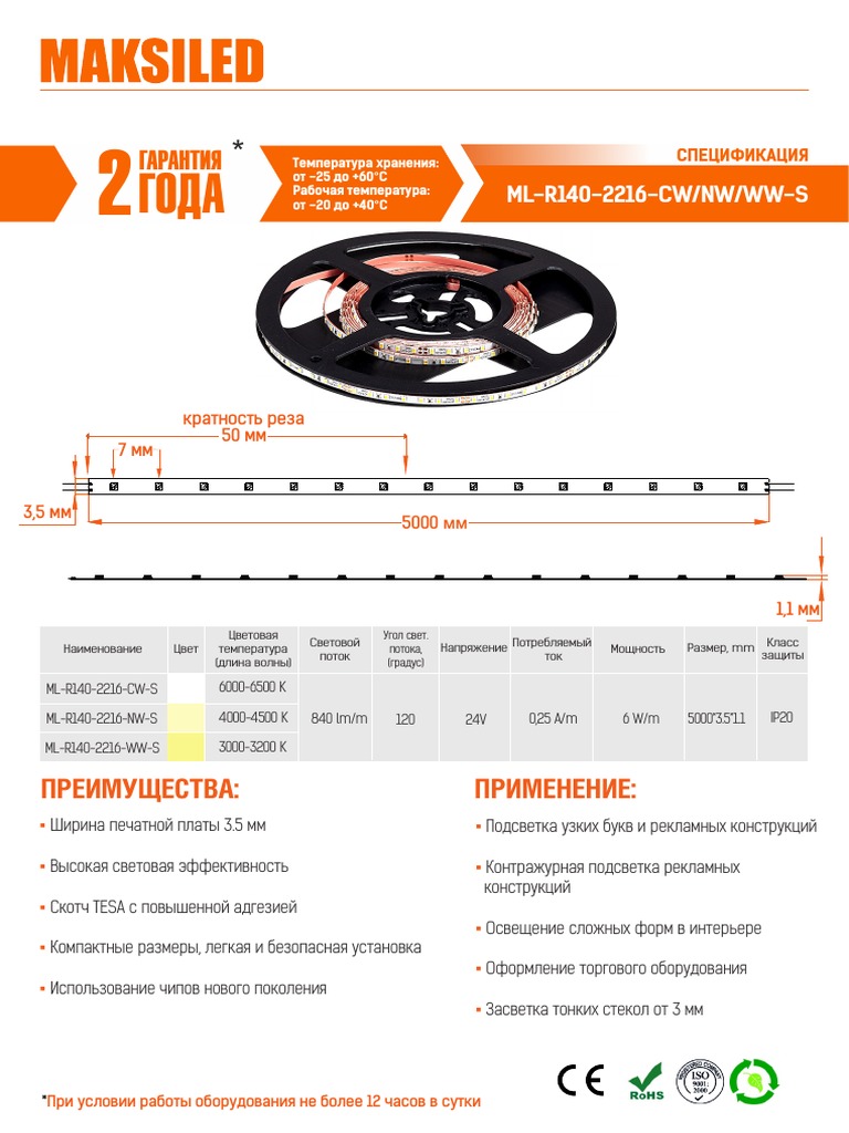 Спецификация на ленту ML-R140-2216-CW-NW-WW-S | PDF