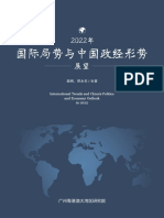 《2022年国际局势与中国政经形势》 樊纲+郑永年