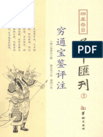 四库存目 子平汇刊 5 穷通宝鉴评注 (（清）徐乐吾注)