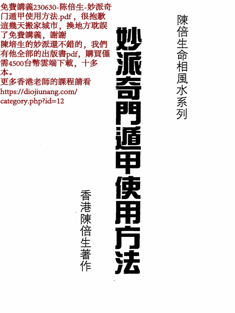 透派密法 奇門遁甲造作法 透派密法 奇門遁甲造作法 全2冊揃｜長島書店オンラインストア