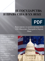 Развитие государства и права США в ХХ веке