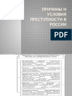 Причины и условия преступности в России