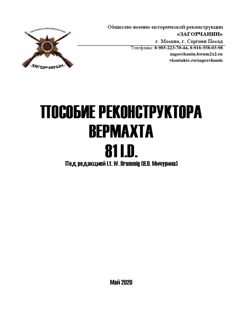 Пособие Реконструктора ВЕРМАХТА-2020-1 | PDF