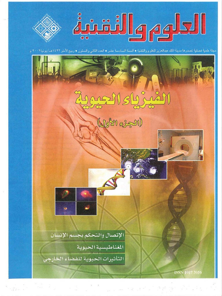 الفيزياء الحيوية الجزء الاول | PDF