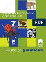 Книга за Учителя по Биология на Издателство "Просвета плюс" за 7 клас