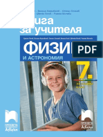 Книга за Учителя по Физика и астрономия за 7 клас - Издателство "Просвета"