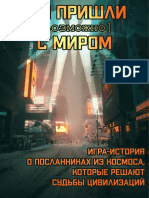 Мы пришли (возможно) с миром