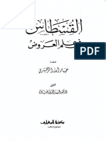 القسطاس في علم العروض للزمخشري ت قباوة ط المعارف