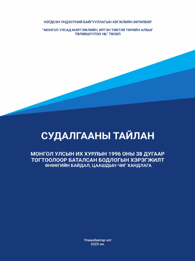 ЗГ-ын чиг үүргийн шинжилгээ | PDF