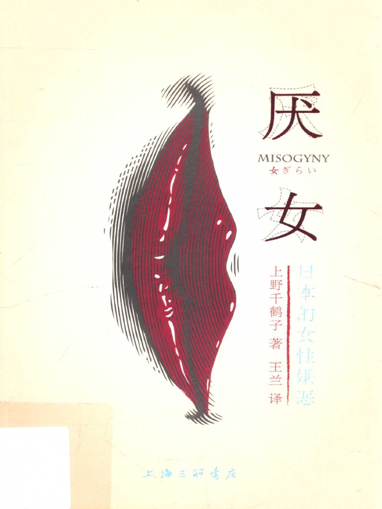 厌女 上野千鹤子 Zhelper-search | PDF
