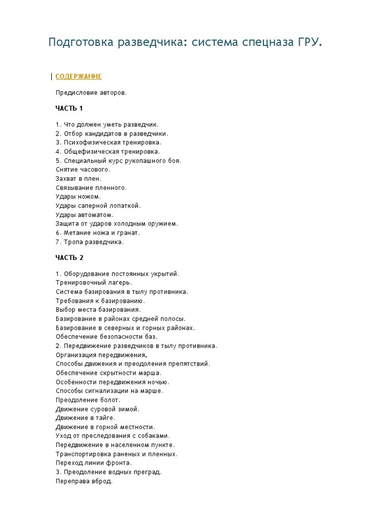 Подготовка разведчика | PDF