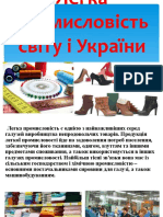 Легка промисловість світу і України