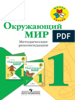 Pleshakov A A I DR Okruzhayuschiy Mir Metodicheskie Rekomendatsii 1 Klass