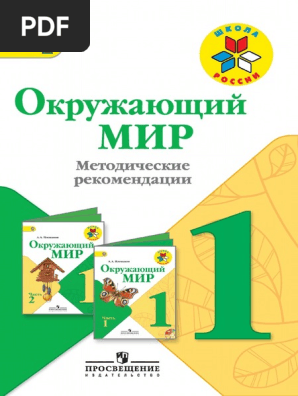 Pleshakov A A I DR Okruzhayuschiy Mir Metodicheskie Rekomendatsii.