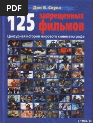 125 Запрещенных Фильмов Цензурная История Мирового Кинематографа | PDF