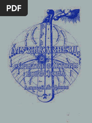 Агафонов А. - Скрытые Факторы Гороскопа. - (Музыка Звезд) - - 2003.