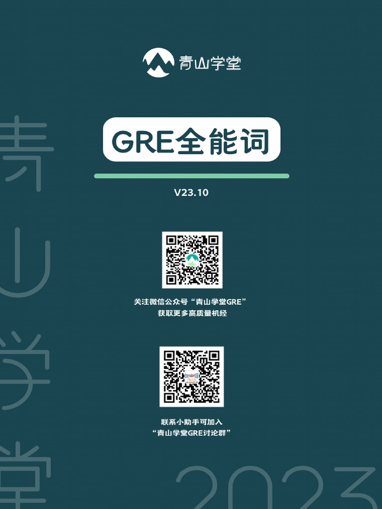 青山学堂GRE全能词| PDF