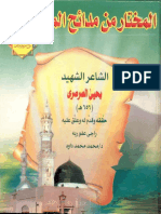 المختار من مدائح المختار صلى الله عليه وسلم للصرصري ت محمد محمد داود