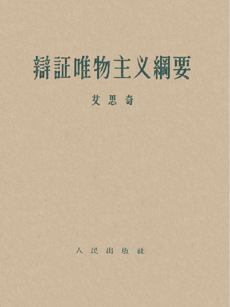 弁証法的唯物論　艾思奇　新日本出版社　希少　1962年 弁証法的唯物論 艾思奇 新日本出版社 希少 1962年