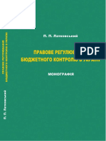 Латковський П. П. Правове регулювання бюджетного контролю в Україні