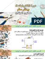 الدرس الأول-التيارالكهربائي