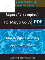 ΛΑΜΠΕΣ''ΟΙΚΟΝΟΜΙΑΣ''ΤΟ ΜΕΓΑΛΟ ΛΑΘΟΣ