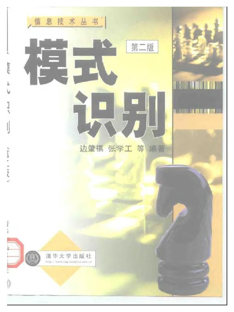 模式识别 (张学工) v2 | PDF