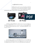 ความรู้เบื้องต้นเกี่ยวกับ 3D Printer