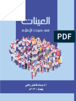 كتاب العينات في بحوث الإعلام 