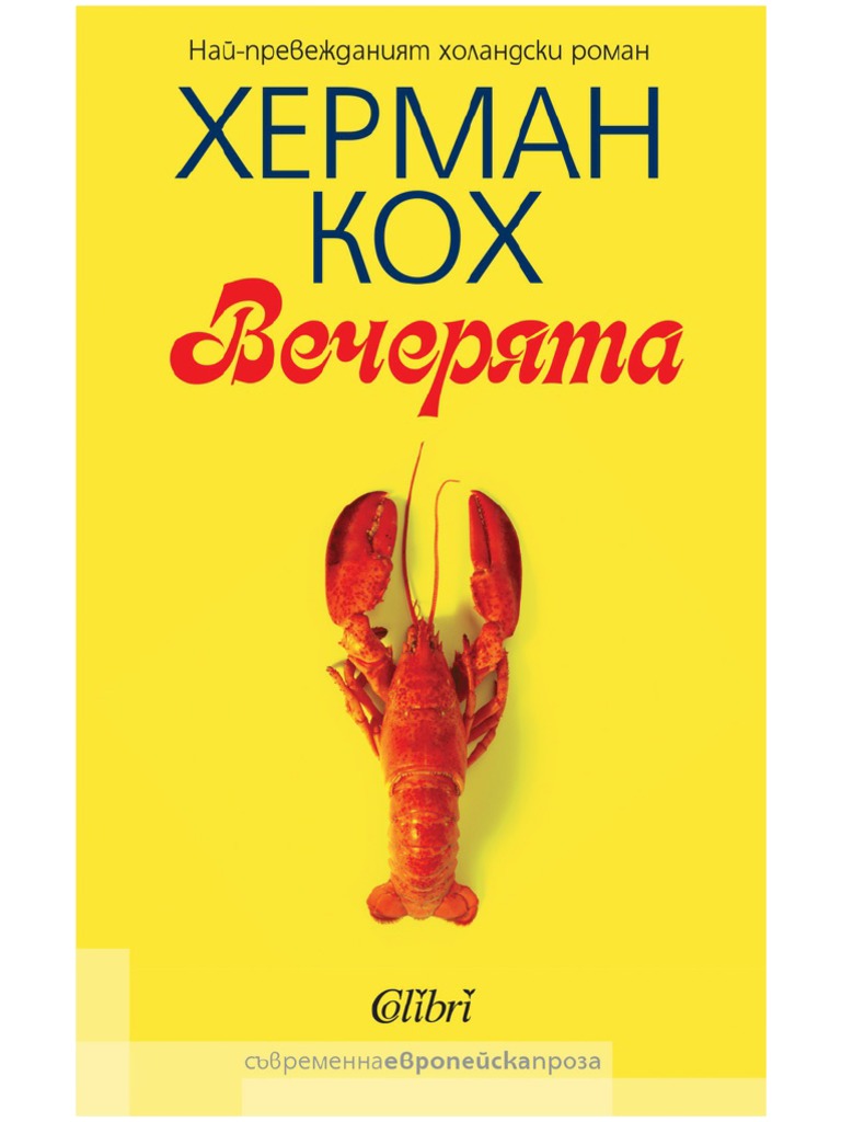 Вечерята | PDF