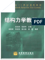 结构力学教程 (II) (龙驭球，包世华) (Z-library) - ocr