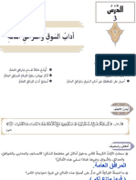 Copy of ⁨8- آداب السوق والمرافق العامة.pdf⁩