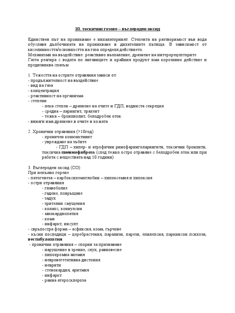 10. Токсични Газове - Въглероден Оксид | PDF