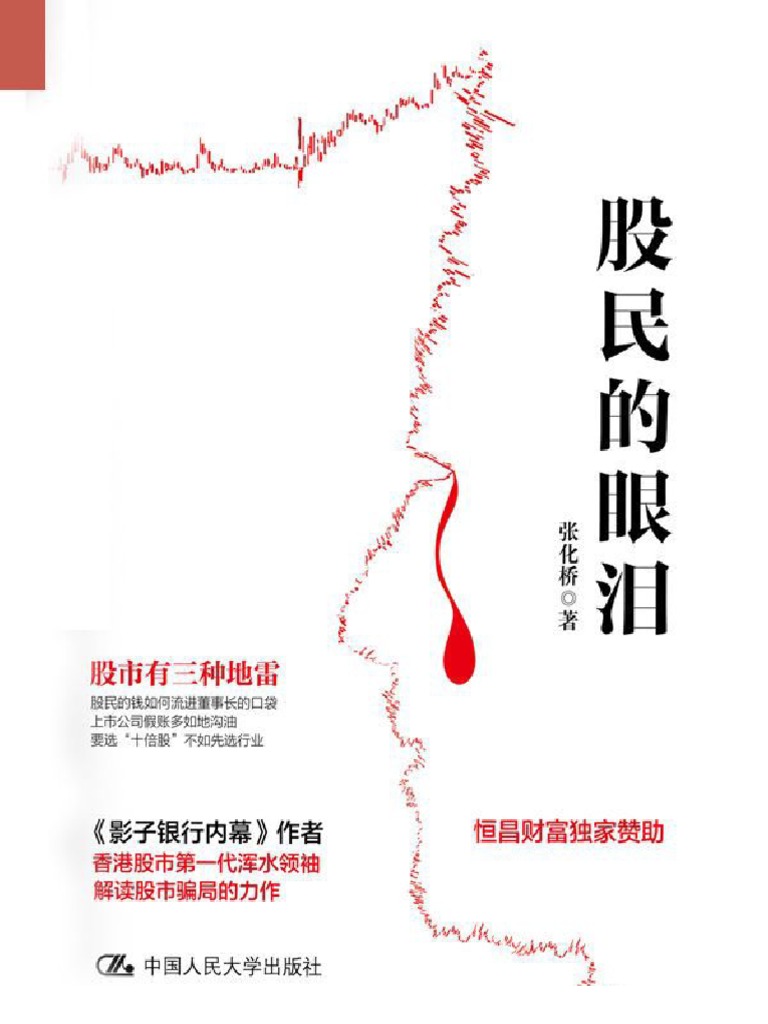张化桥。2017。《股民的眼泪》 | PDF