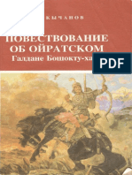 Кычанов Е. И. Повествование об ойратском Галдане Бошокту-хане